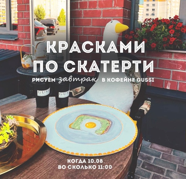Рисуем ЗАВТРАК в кофейне GUSSI