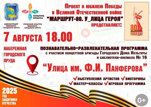 Маршрут – 80. У_лица героя