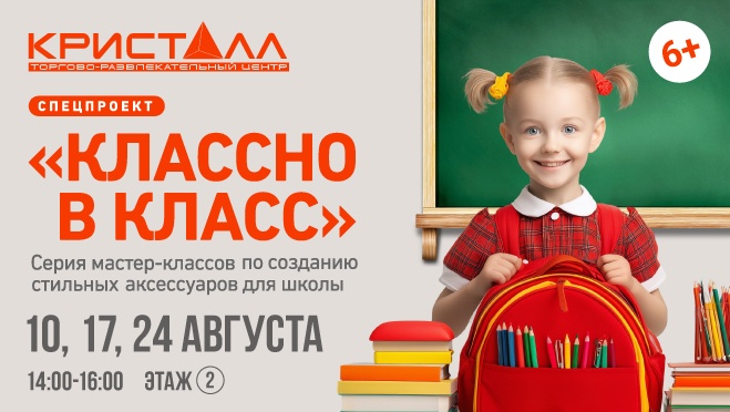 Мастер-классы "Классно в класс"