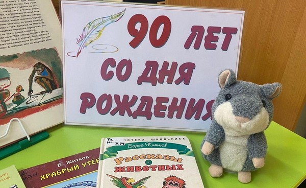 90 лет сборнику Житкова «Рассказы о животных»