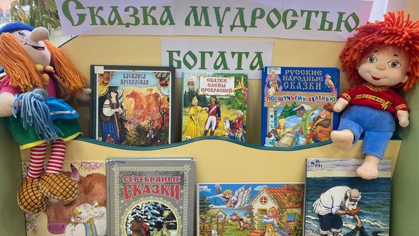 Сказка мудростью богата