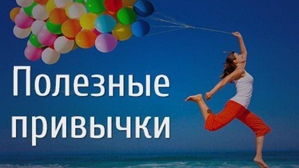 «Простые привычки»