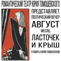 Август – месяц ласточек и крыш