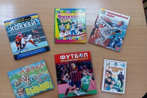 Выставка «Книга и спорт – движение вперед»