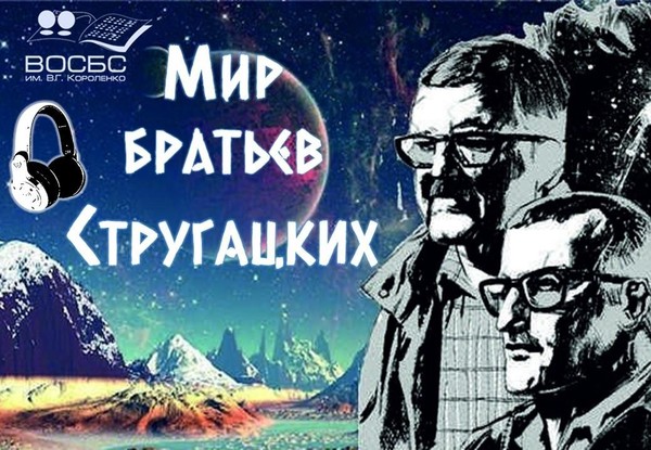 Аудио-обозрение «Мир братьев Стругацких»