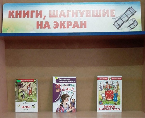 Выставка-знакомство «Книги, шагнувшие на экран»