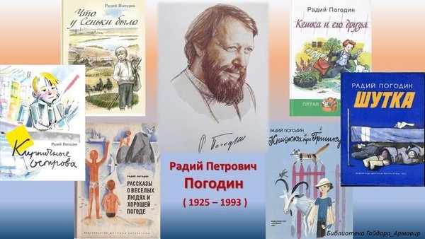 Выставка одного автора «Радий Погодин – писатель о детях и для детей»