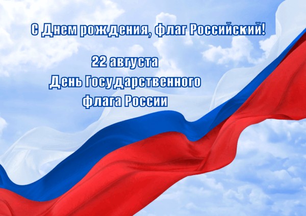 Выставка-дата «С Днем рождения, флаг Российский!»
