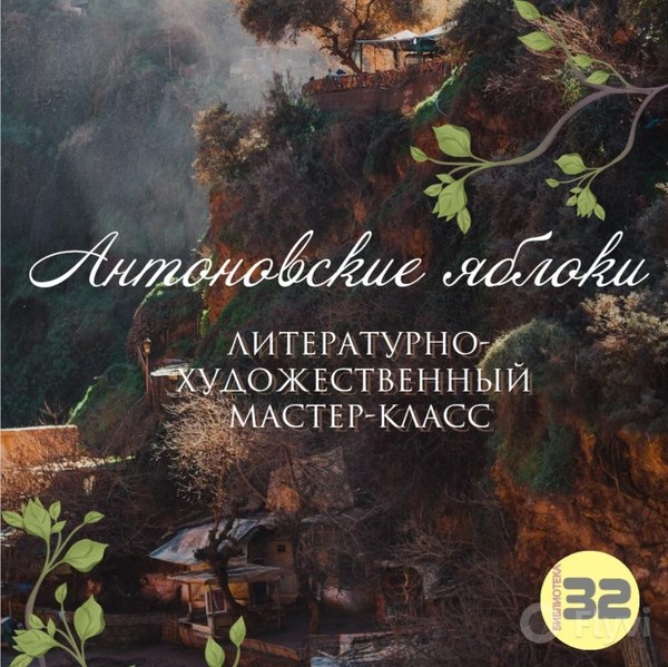 «Антоновские яблоки»