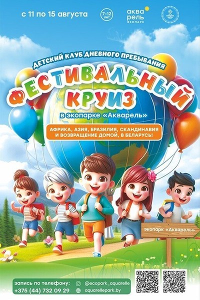 Детский клуб дневного пребывания «Фестивальный круиз»