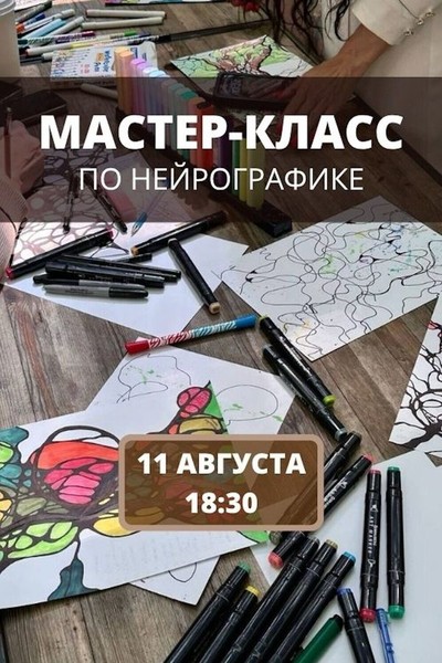 Мастер-класс по нейрографике