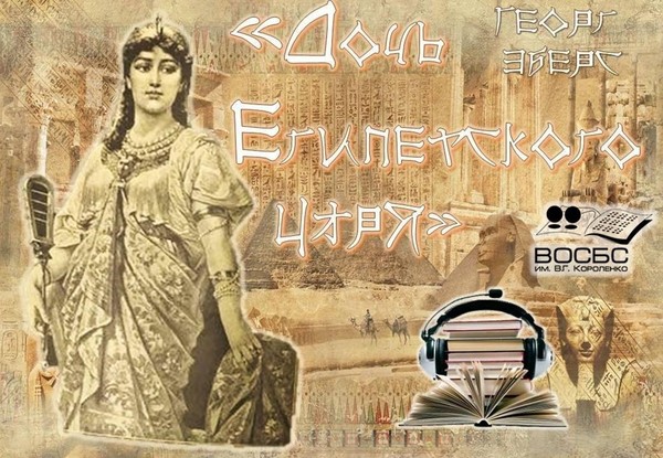 Аудио-книга «Дочь Египетского царя»