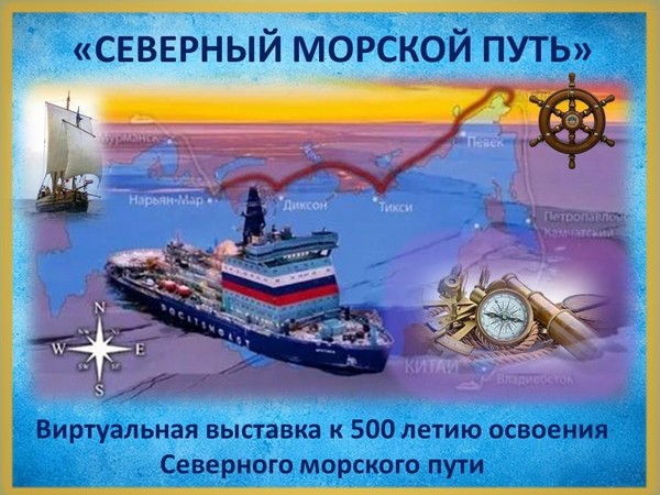 Виртуальная выставка «Северный морской путь»