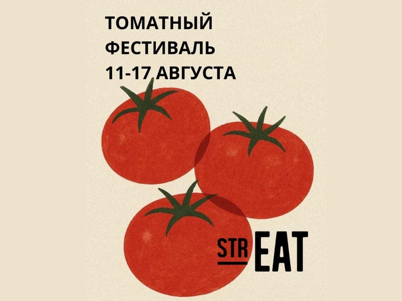 Томатный фестиваль на Гастрономической улице strEAT