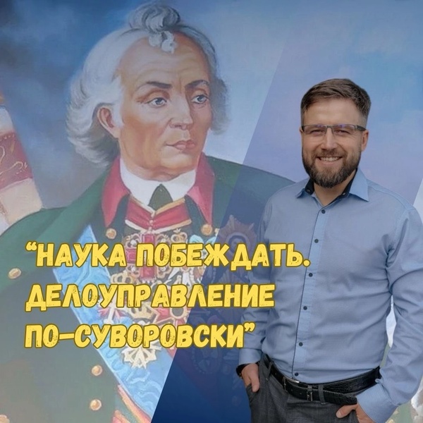 Практический тренинг: «Наука побеждать. Управление по-Суворовски»