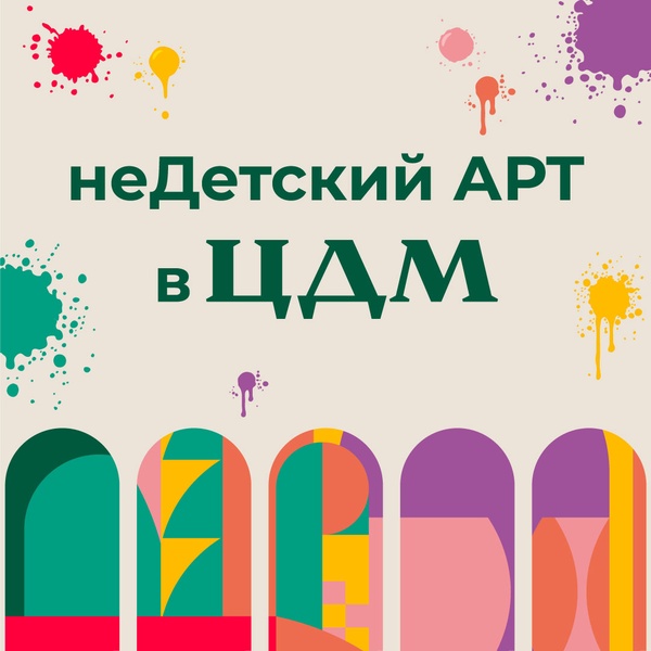 «неДетский АРТ» в ЦДМ на Лубянке – когда детство уходит в искусство!