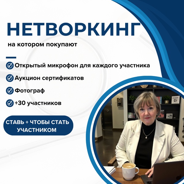 Нетворкинг - открытый микрофон