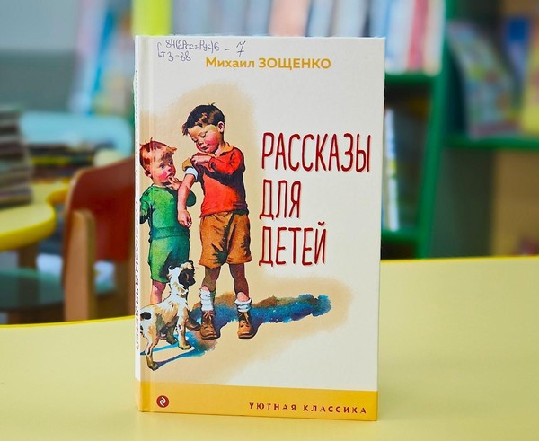 Беседа «Веселые рассказы Зощенко»