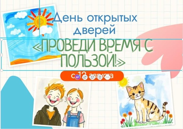 «Проведи время с пользой» день открытых дверей