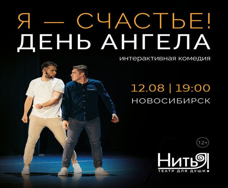 «Я — Счастье! День Ангела»Интерактивная комедия