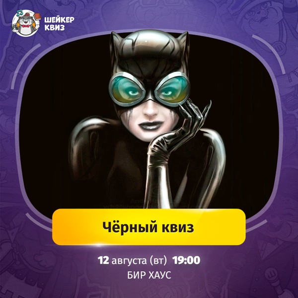 Шейкер Квиз. Чёрный квиз