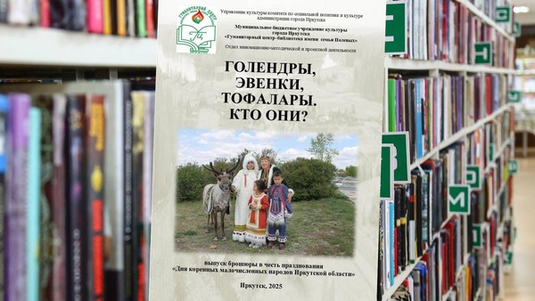 Информационно-библиографическое издание «Голендры, Эвенки, Тофолары. Кто они?» к Дню коренных малочисленных народов
