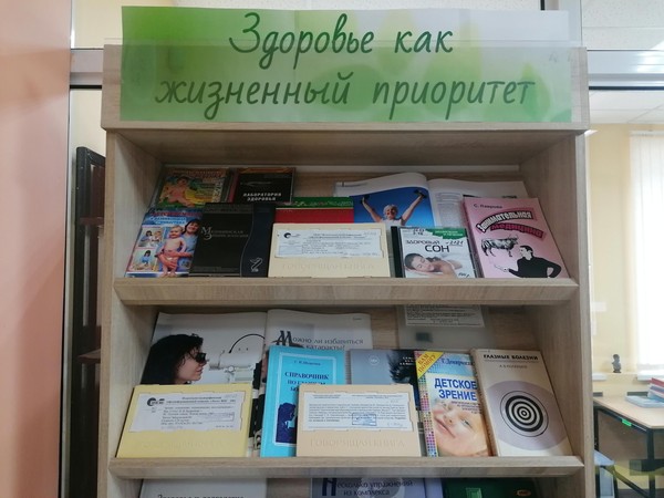 «Здоровье как жизненный приоритет»: книжно–иллюстративная выставка