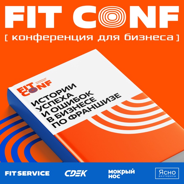Конференция FIT CONF: Франшиза без фильтров