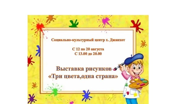 Выставка рисунков «Три цвета,одна страна»
