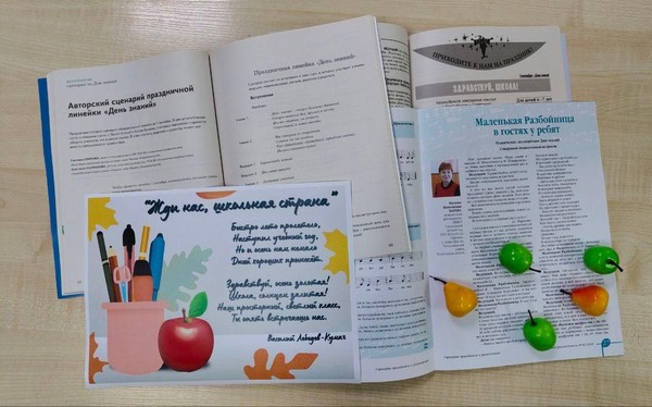 Тематическая выставка сценариев «Жди нас, школьная страна»