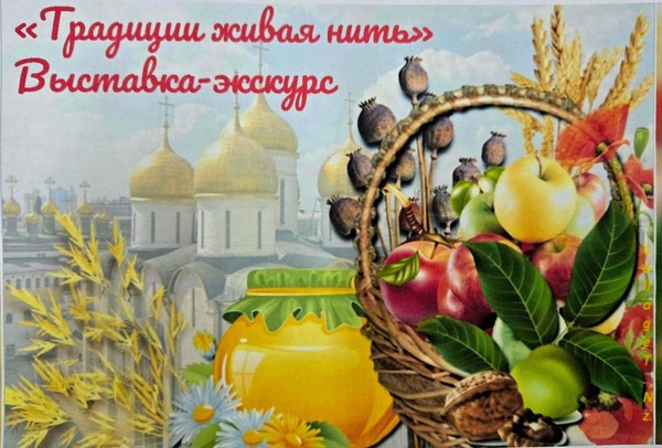 Выставка-экскурс «Традиции живая нить»