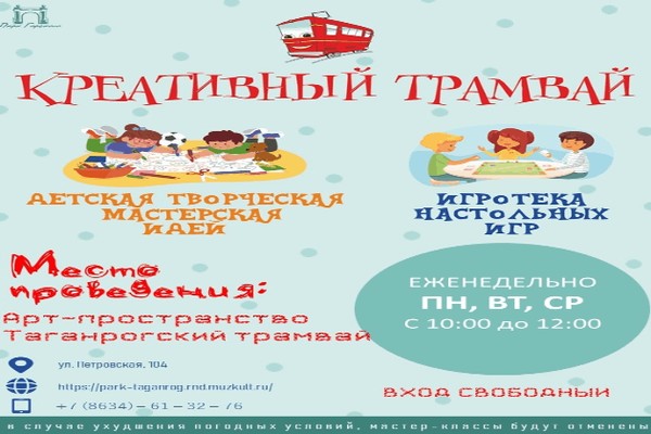 «Креативный трамвай»