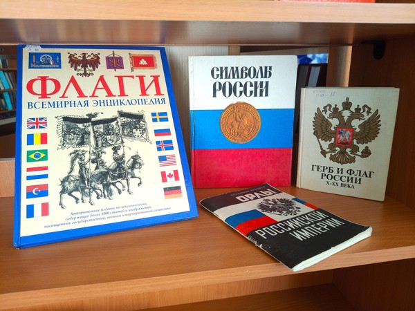 Выставка «Флагу российскому – честь и хвала»