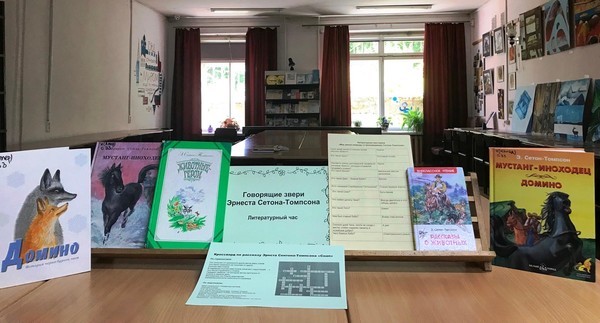 Литературный час «Говорящие звери Эрнеста Сетона-Томпсона»