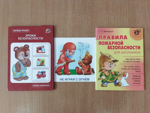Беседа «Огонь ошибок не прощает»