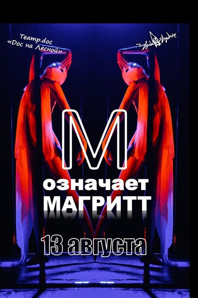 М означает Магритт