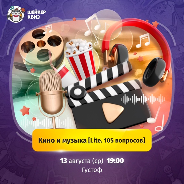 Шейкер Квиз. Кино и музыка [Lite. 105 вопросов]