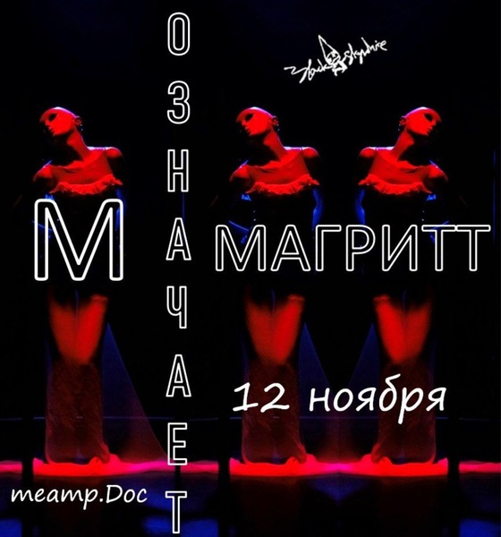 Уже совсем скоро! Спектакль "М означает Магритт"