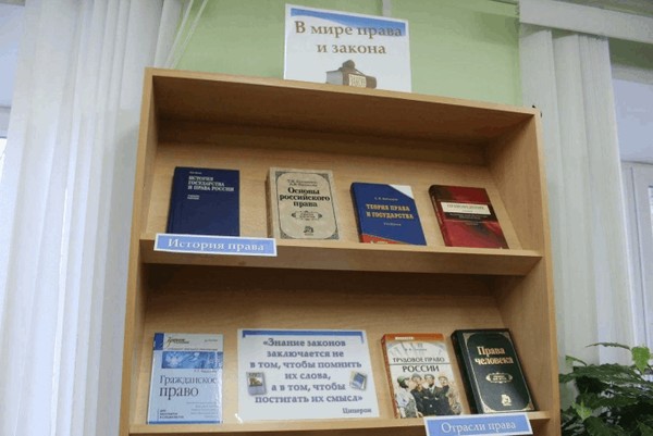 Тематическая выставка «В мире права и закона»