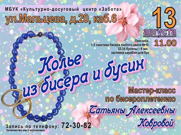 Мастер-класс «Колье из бисера и бусин»