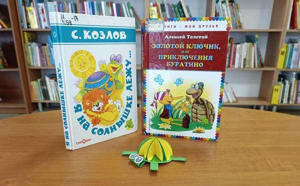Литературный час «Мудрая черепаха»