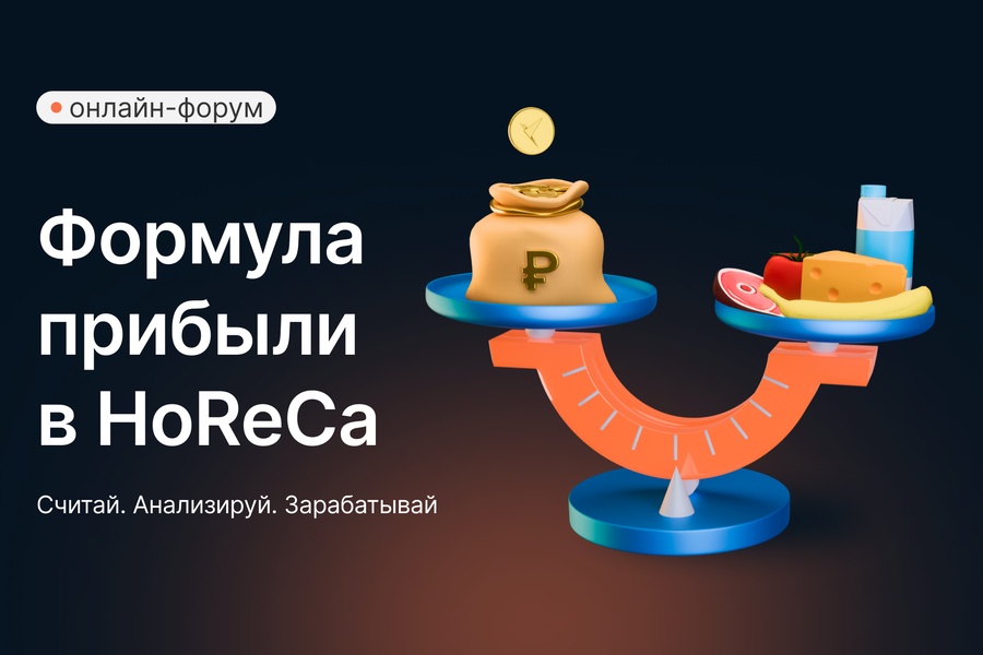 Формула прибыли в HoReCa
