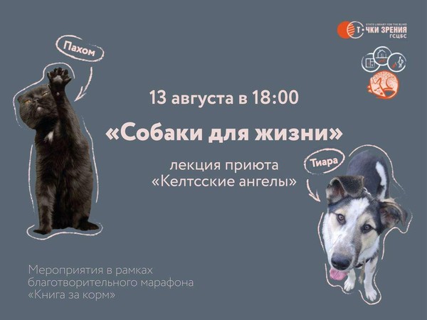 Собаки для жизни