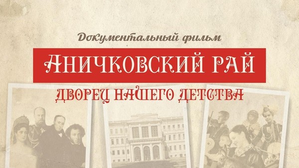 Аничковский рай