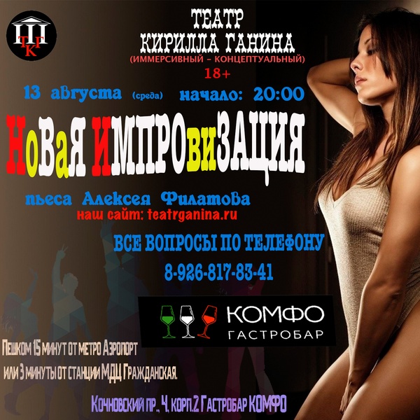 "НОВАЯ ИМПРОВИЗАЦИЯ" Театр Кирилла Ганина