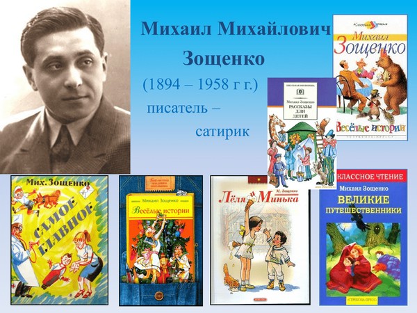 «Весёлые рассказы М.Зощенко для детей»