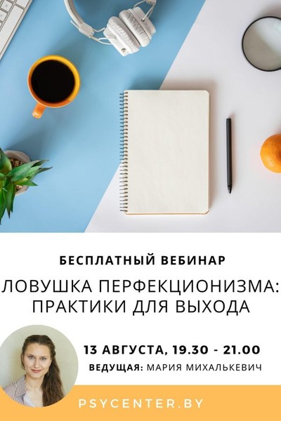 Вебинар «Ловушка перфекционизма: практики для выхода»
