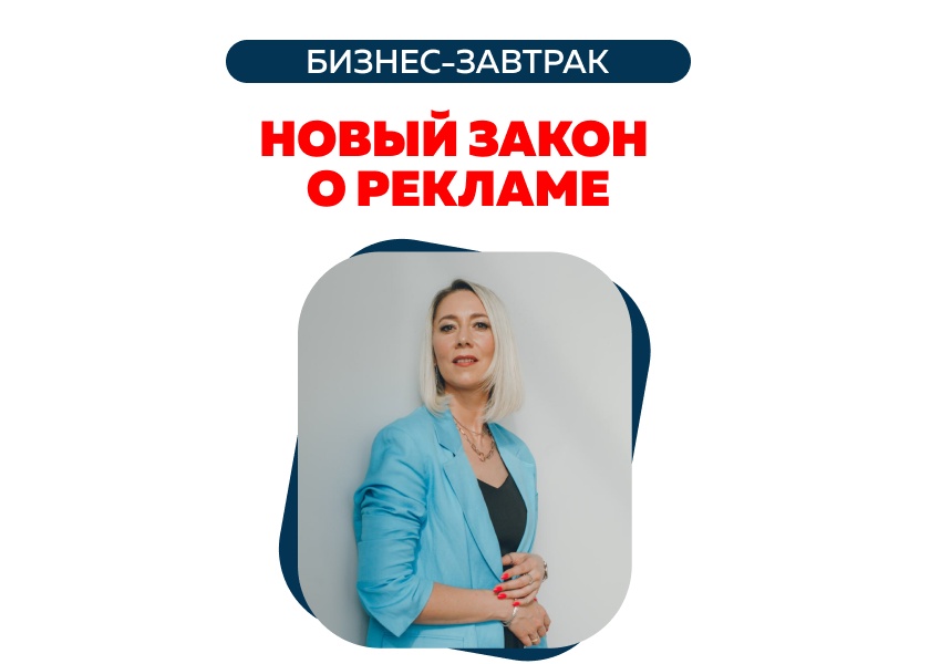 Бизнес-завтрак «Новый закон о рекламе: как продвигать бизнес и не нарваться на штраф»