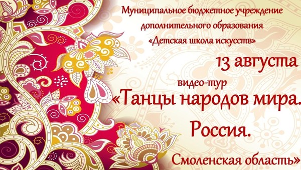 «Танцы народов мира.Смоленская область»