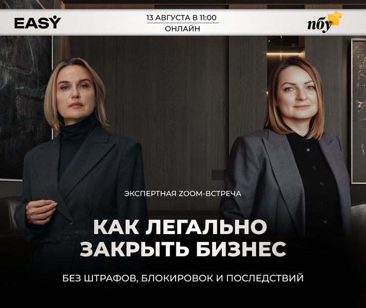 Бизнес-вебинар: Как легально закрыть бизнес. без штрафов, блокировок и последствий